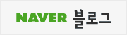 NAVER 블로그
