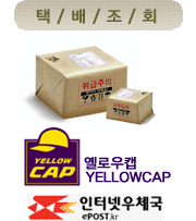 택/배/조/회
엘로우갭 & 우체국택배 
사이트에서 조회가능합니다