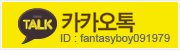 카카오톡
ID : fantasyboy091979
