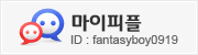 마이피플
ID : fantasyboy0919