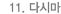 11. 다시마