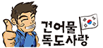 DOKDOLOVE
건어물
독/도/사/랑