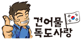 DOKDOLOVE
건어물
독/도/사/랑