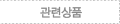 관련상품