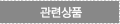 관련상품