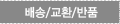 배송/교환/반품