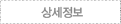 상세정보
