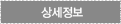 상세정보
