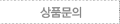 상품문의