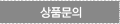 상품문의