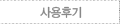 사용후기