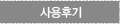 사용후기