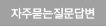 자주묻는질문답변
