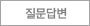 질문답변