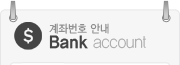 계좌번호안내
Bank account
