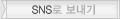 SNS로 보내기
