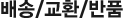 배송/교환/반품