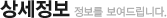 상세정보 : 정보를 보여드립니다.