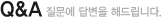 Q&A : 질문에 답변을 해드립니다.