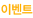 진행중인 이벤트